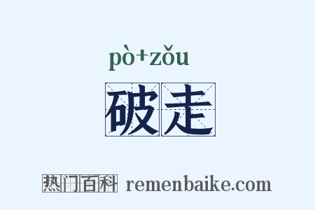 破走是什么意思的图片